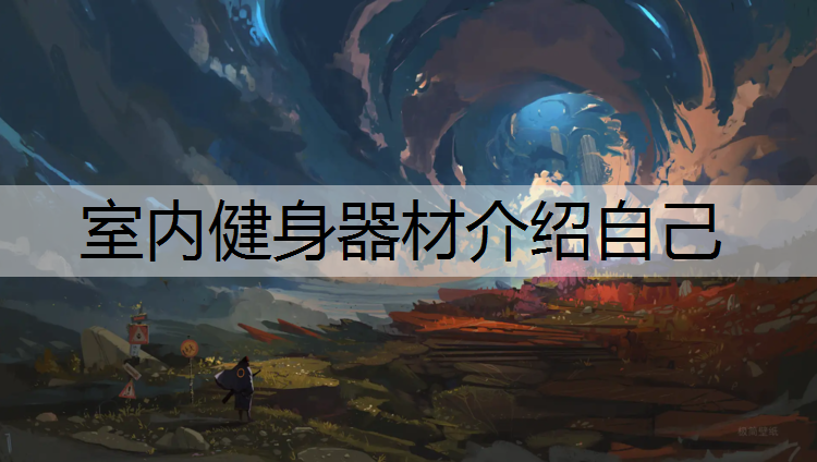 室内健身器材介绍自己