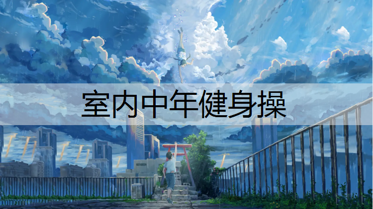 室内中年健身操