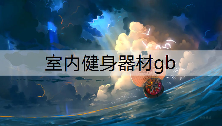 室内健身器材gb
