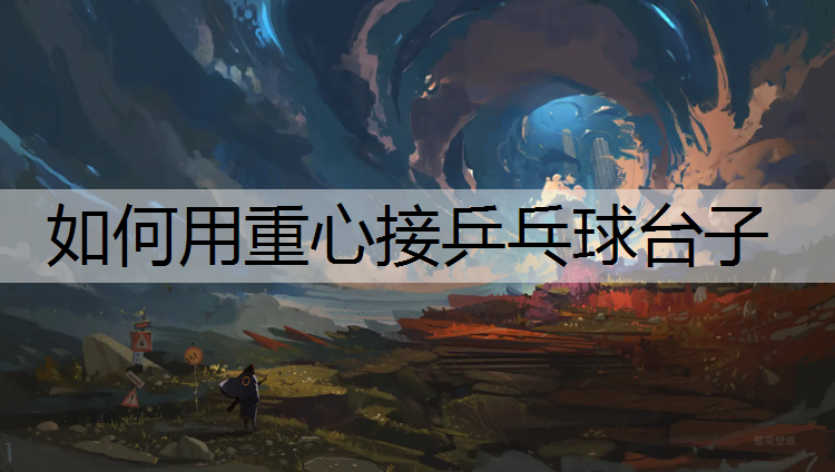如何用重心接乒乓球台子