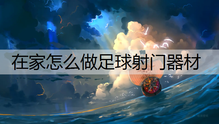 在家怎么做足球射门器材