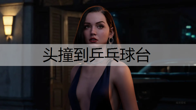 头撞到乒乓球台