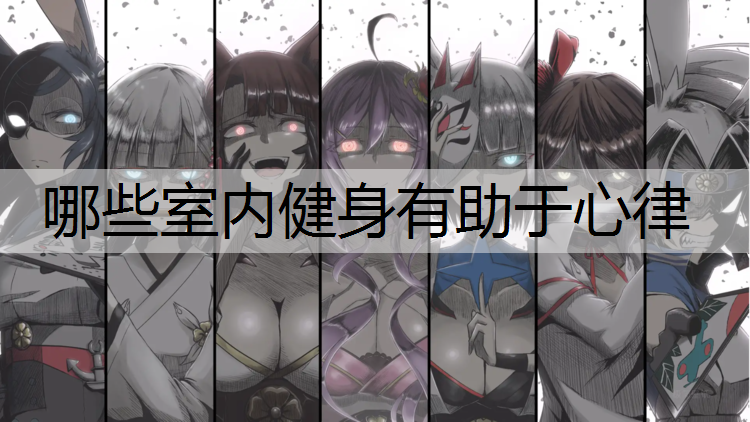 哪些室内健身有助于心律