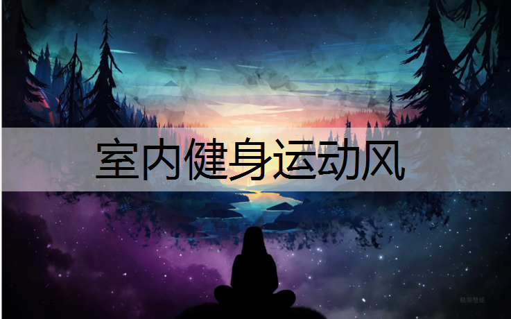 室内健身运动风