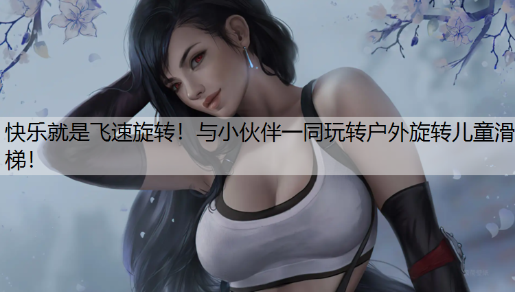 快乐就是飞速旋转！与小伙伴一同玩转户外旋转儿童滑梯！
