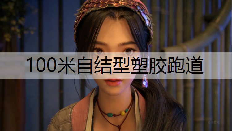 100米自结型塑胶跑道
