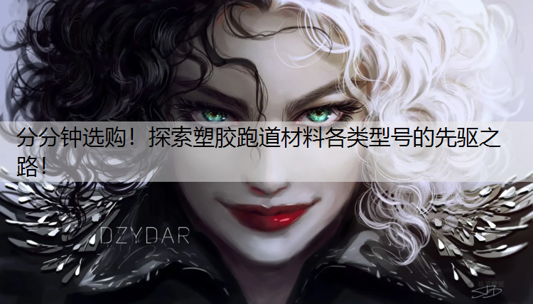 分分钟选购！探索塑胶跑道材料各类型号的先驱之路！