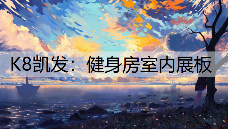 K8凯发：健身房室内展板