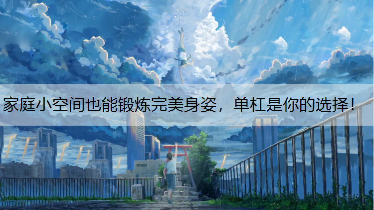 家庭小空间也能锻炼完美身姿，单杠是你的选择！