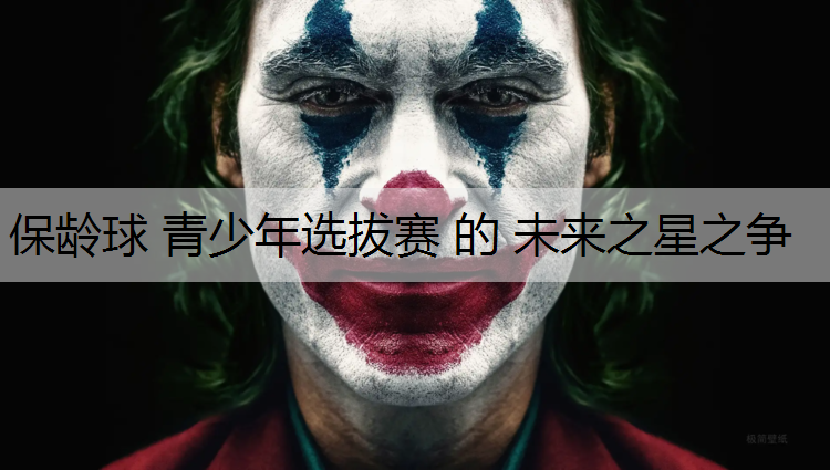 保龄球 青少年选拔赛 的 未来之星之争
