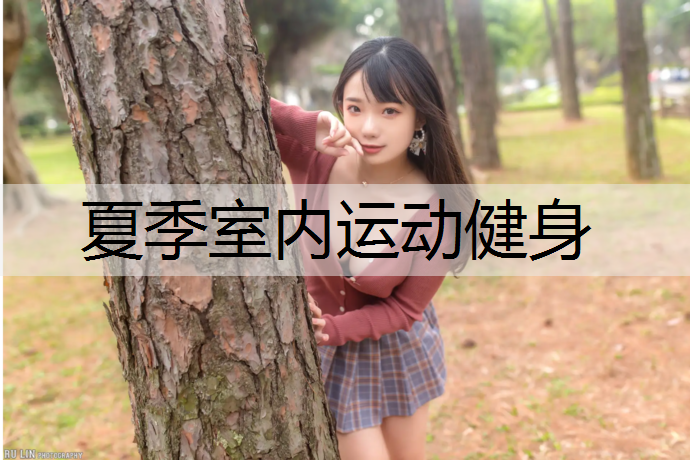 夏季室内运动健身
