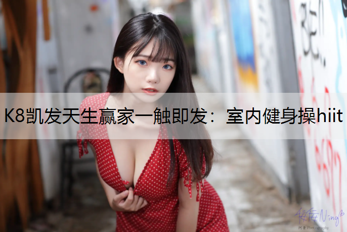 K8凯发天生赢家一触即发：室内健身操hiit