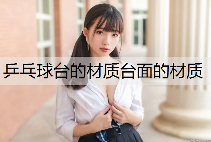 乒乓球台的材质台面的材质