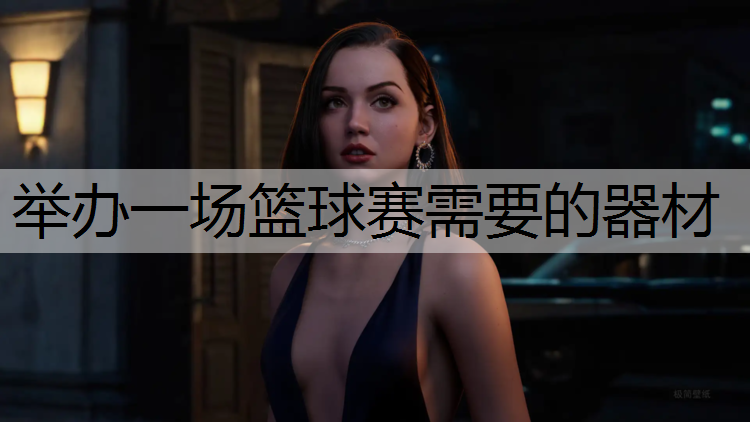 举办一场篮球赛需要的器材