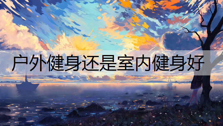 户外健身还是室内健身好