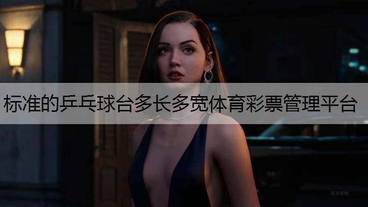 标准的乒乓球台多长多宽体育彩票管理平台