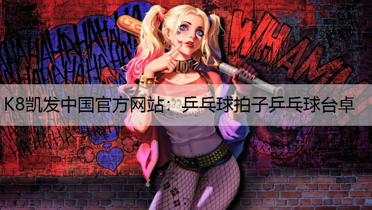 K8凯发中国官方网站：乒乓球拍子乒乓球台卓