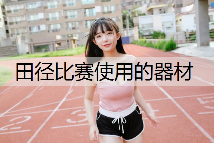 田径比赛使用的器材