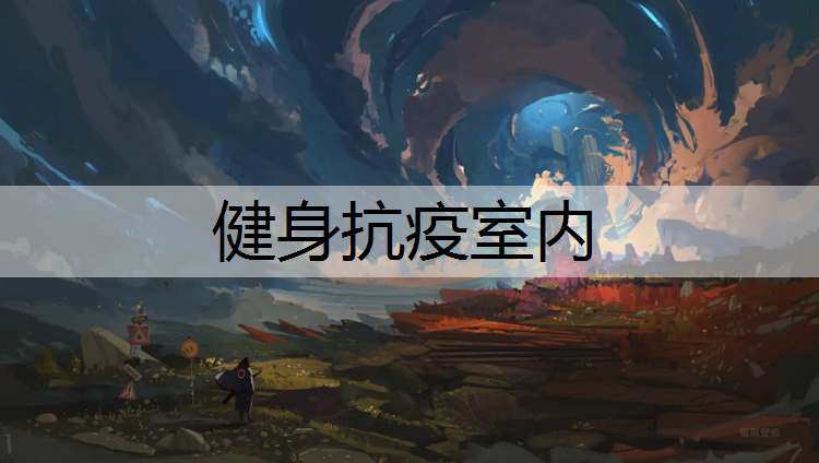 健身抗疫室内