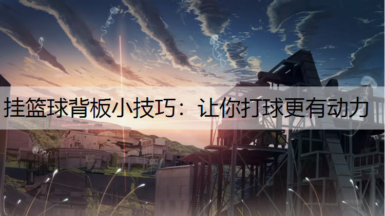 挂篮球背板小技巧：让你打球更有动力