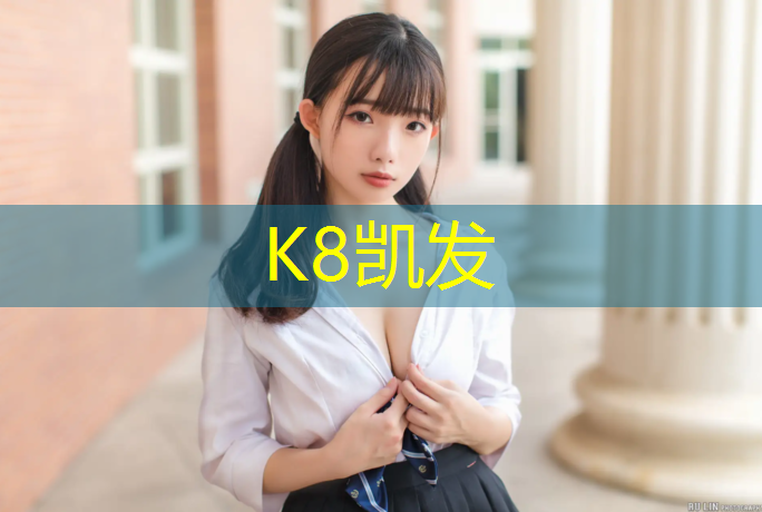 K8凯发天生赢家一触即发：安庆中海内有塑胶跑道吗_
