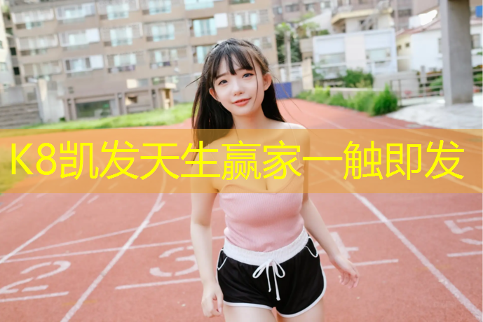 k8凯发官网入口：跑步机上摔倒有什么大问题