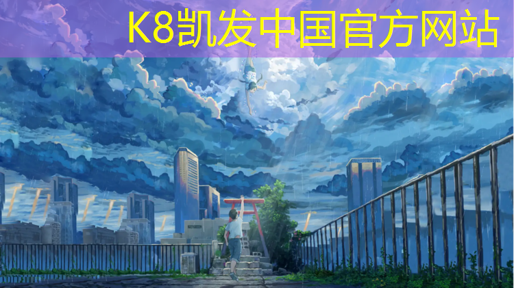K8凯发国际官方网站：伊春铁力塑胶跑道