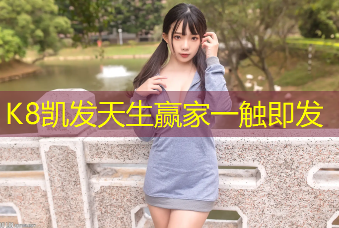 K8凯发天生赢家一触即发：网球网子真人版