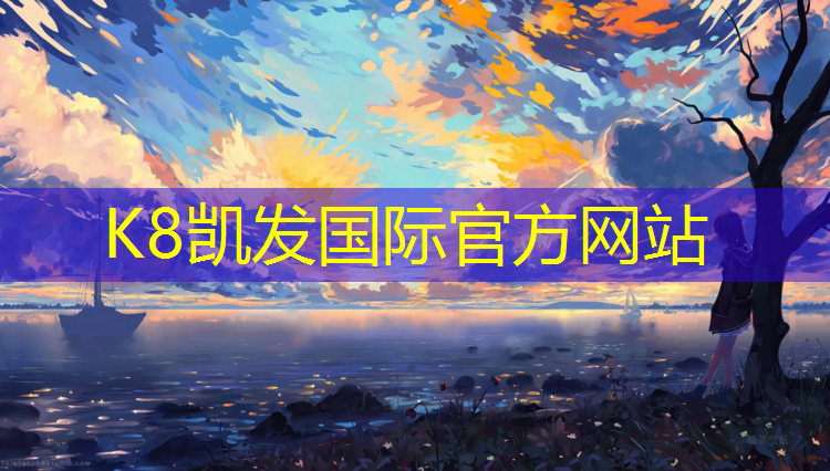 K8凯发天生赢家一触即发：温州桦木塑胶跑道建设单位