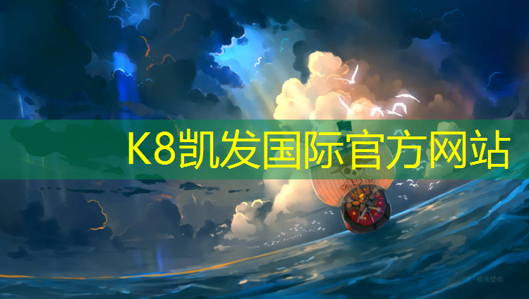 K8凯发：体操垫智能机器
