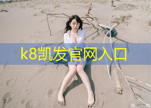 K8凯发国际官方网站：崇州塑胶跑道材料