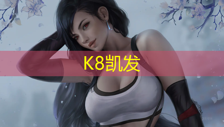 k8凯发官网入口：体操垫的用途有哪些呢_