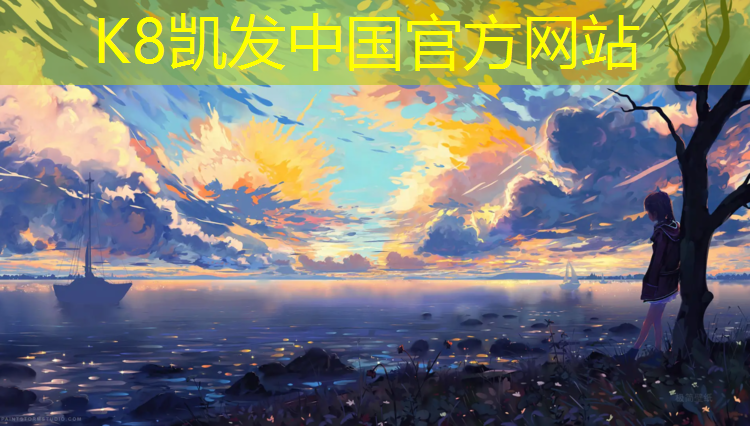 K8凯发国际官方网站：塑胶跑道还有什么跑道