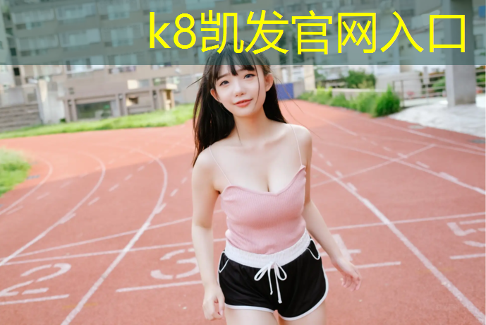 K8凯发国际官方网站：体操垫活动目的
