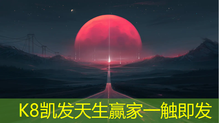k8凯发官网入口：崇左塑胶跑道报价