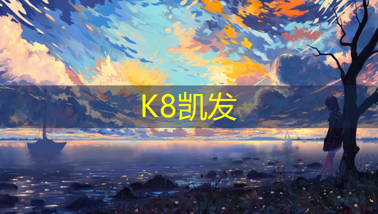 K8凯发：塑胶跑道每平报价