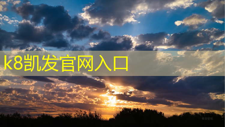 k8凯发官网入口：体育预制塑胶跑道