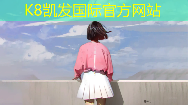 k8凯发官网入口：京山网球网红