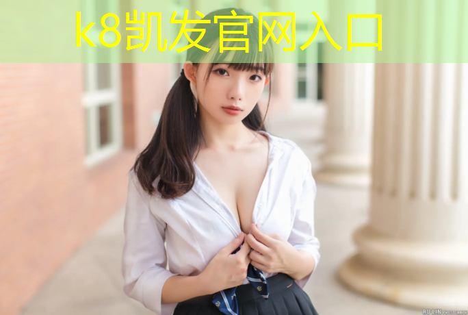 K8凯发天生赢家一触即发：徐州修建塑胶跑道