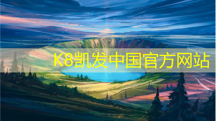 K8凯发天生赢家一触即发：塑胶跑道艺术