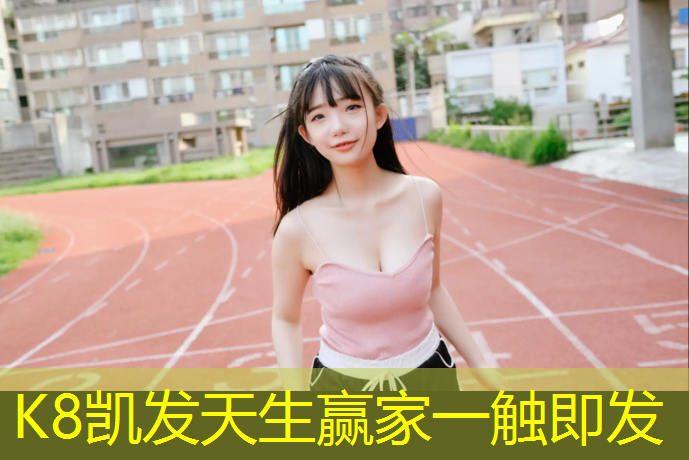 K8凯发国际官方网站：延安塑胶跑道报价