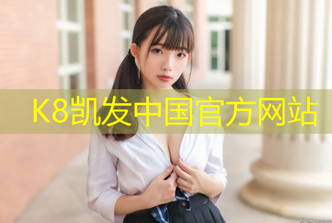 K8凯发：丹东学校塑胶跑道