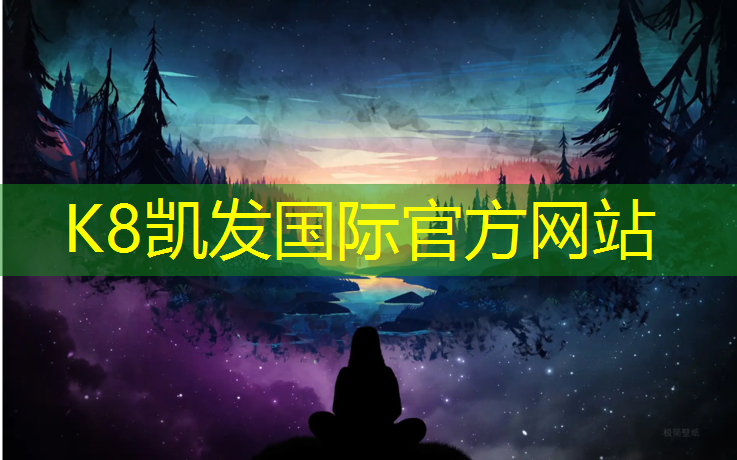 K8凯发中国官方网站：篮球场塑胶跑道