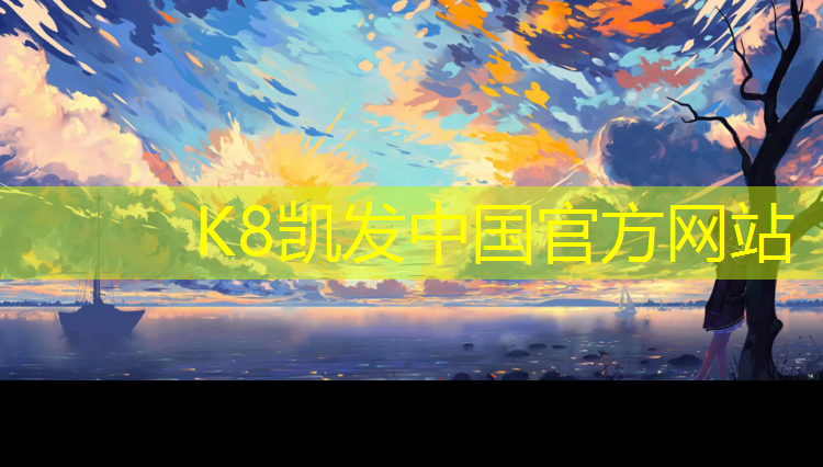 k8凯发官网入口：2017塑胶跑道报价表