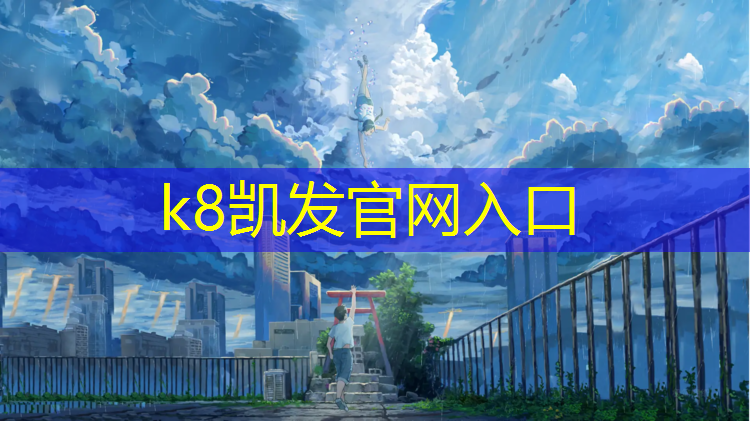 K8凯发：塑胶跑道液体莫卡