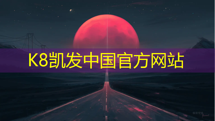 K8凯发天生赢家一触即发：安国预制草坪塑胶跑道