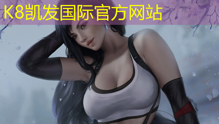 K8凯发中国官方网站：塑胶跑道建设价格查询