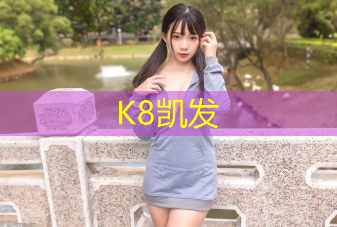 K8凯发天生赢家一触即发：塑胶跑道积水怎么消除