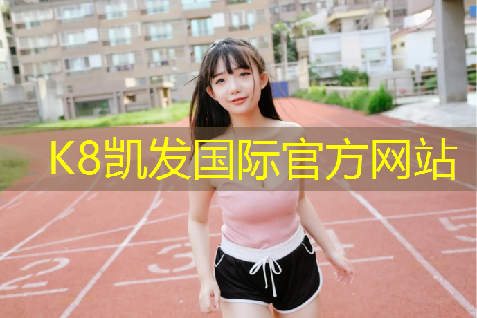 K8凯发国际官方网站：定州体育场塑胶跑道价格