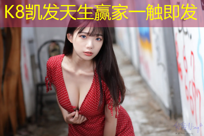 K8凯发天生赢家一触即发：盐城学校操场塑胶跑道施工